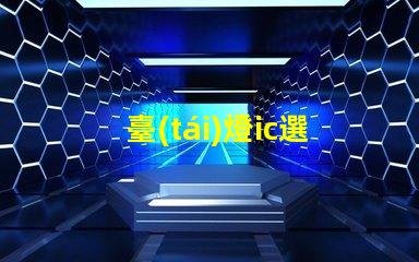 臺(tái)燈ic選擇合適臺(tái)燈IC的重要性揭秘