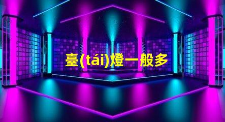 臺(tái)燈一般多少錢了解市場(chǎng)價(jià)格,避免高價(jià)陷阱