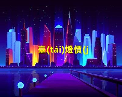 臺(tái)燈價(jià)格比價(jià)分析,哪個(gè)品牌性價(jià)比最高