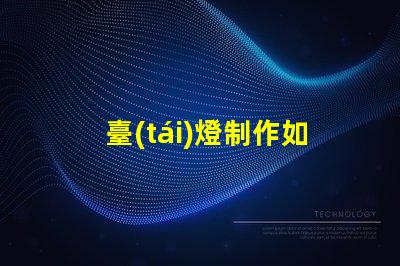 臺(tái)燈制作如何提高LED臺(tái)燈的設(shè)計(jì)與功能性