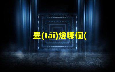 臺(tái)燈哪個(gè)品牌好市場(chǎng)上最佳臺(tái)燈品牌揭秘