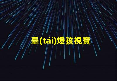 臺(tái)燈孩視寶兒童學(xué)習(xí)環(huán)境最佳選擇嗎