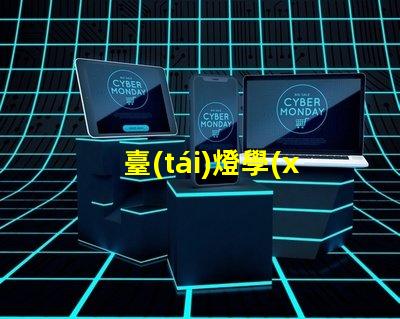 臺(tái)燈學(xué)習(xí)可愛(ài)提升學(xué)習(xí)氛圍的萌趣設(shè)計(jì)