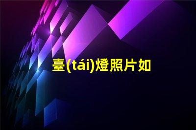 臺(tái)燈照片如何通過(guò)臺(tái)燈照片提升室內(nèi)設(shè)計(jì)靈感