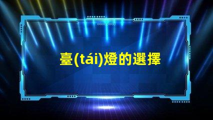 臺(tái)燈的選擇如何挑選適合你的臺(tái)燈