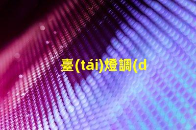 臺(tái)燈調(diào)光燈泡提升室內(nèi)氛圍的智能選擇