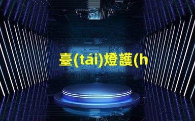 臺(tái)燈護(hù)眼燈什么牌子好市場(chǎng)上最佳護(hù)眼燈品牌推薦
