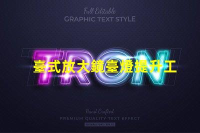 臺式放大鏡臺燈提升工作效率的必備工具,值得擁有嗎