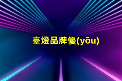 臺燈品牌優(yōu)質(zhì)臺燈推薦,提升工作效率的秘密