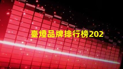 臺燈品牌排行榜2023年最受歡迎的選擇對比