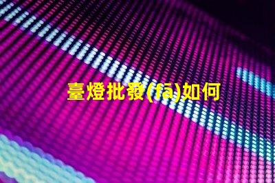 臺燈批發(fā)如何選擇適合的批發(fā)渠道