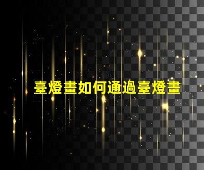 臺燈畫如何通過臺燈畫提升室內(nèi)氛圍