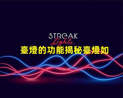 臺燈的功能揭秘臺燈如何提升工作和學習效率