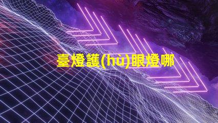 臺燈護(hù)眼燈哪個牌子好市場熱門品牌深度分析