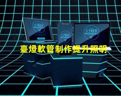 臺燈軟管制作提升照明效果的創(chuàng)新設(shè)計方案