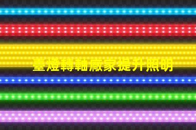 臺燈轉軸廠家提升照明靈活性的優(yōu)質選擇