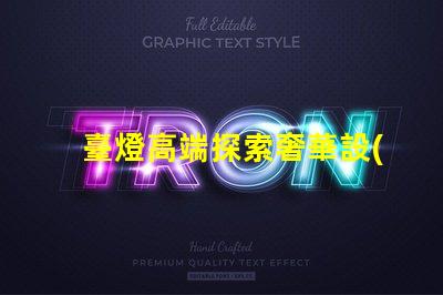 臺燈高端探索奢華設(shè)計與智能科技的完美結(jié)合