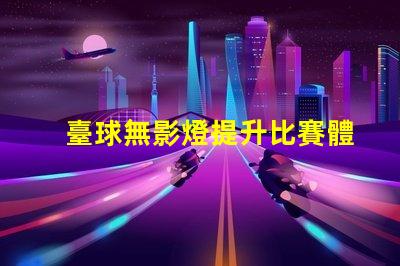 臺球無影燈提升比賽體驗的照明技術(shù)