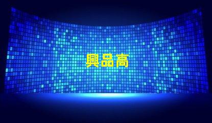 興品高