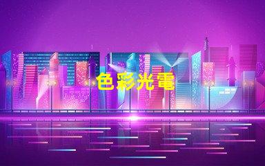 色彩光電