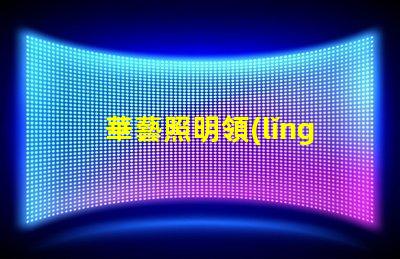 華藝照明領(lǐng)先技術(shù)照明解決方案的探索