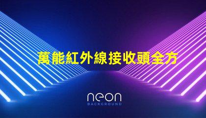 萬能紅外線接收頭全方位兼容性與應用解析