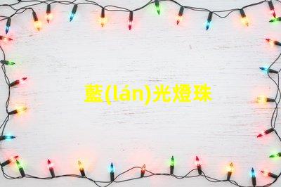 藍(lán)光燈珠