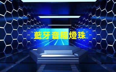 藍牙音箱燈珠