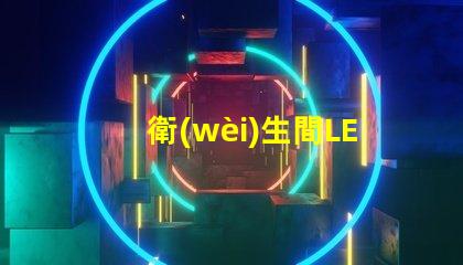 衛(wèi)生間LED燈如何提升空間氛圍提升衛(wèi)生間照明效果的秘訣