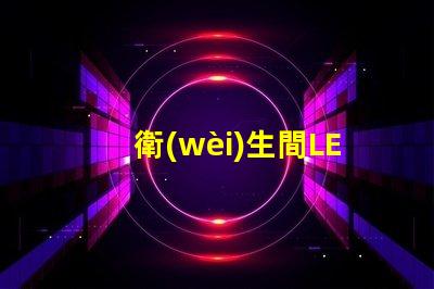 衛(wèi)生間LED鏡前燈提升浴室美感的照明選擇