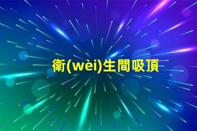 衛(wèi)生間吸頂燈怎么安裝拆卸全面指導(dǎo)拆卸與安裝步驟