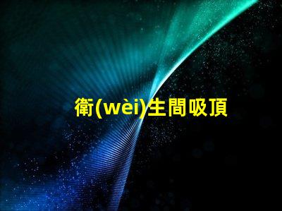 衛(wèi)生間吸頂燈提升衛(wèi)生間照明質(zhì)感的完美選擇