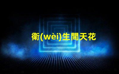 衛(wèi)生間天花燈選擇合適的衛(wèi)生間照明解決方案