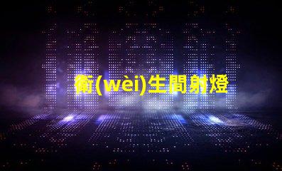 衛(wèi)生間射燈筒燈選擇最適合您家居風(fēng)格的照明方案嗎