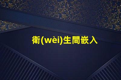 衛(wèi)生間嵌入式吸頂燈怎么拆輕松拆卸嵌入式吸頂燈的實(shí)用技巧