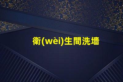 衛(wèi)生間洗墻燈提升空間氛圍的照明選擇