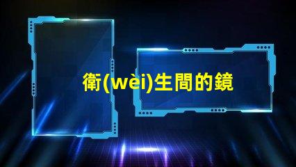衛(wèi)生間的鏡前燈提升衛(wèi)生間空間感的智能照明選擇