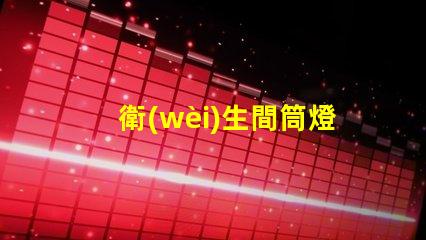 衛(wèi)生間筒燈如何選擇適合的衛(wèi)生間照明方案