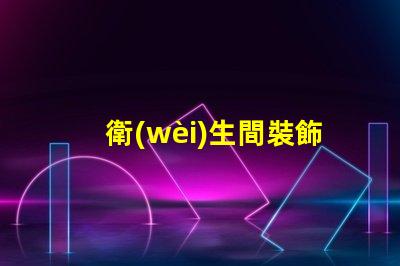 衛(wèi)生間裝飾鏡提升空間美感的關(guān)鍵選擇