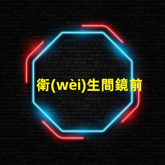 衛(wèi)生間鏡前燈價(jià)格如何在提升美感的同時(shí)降低成本