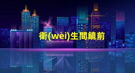 衛(wèi)生間鏡前燈安裝高度是多少最佳安裝高度及實用指南