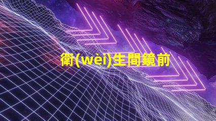 衛(wèi)生間鏡前燈提升浴室美感的照明選擇
