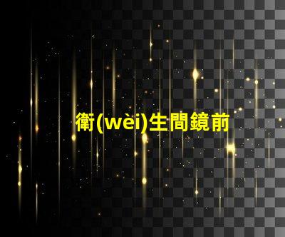 衛(wèi)生間鏡前燈的款式如何選擇符合現(xiàn)代審美的鏡前燈