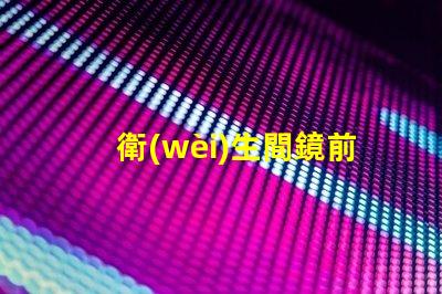 衛(wèi)生間鏡前燈開關(guān)位置最佳安裝位置和使用技巧揭秘