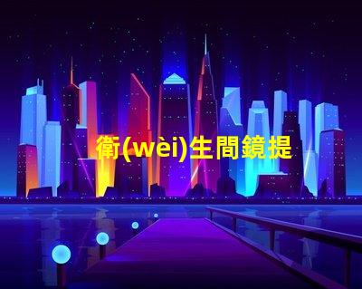 衛(wèi)生間鏡提升空間感的鏡子選擇技巧