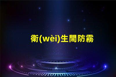 衛(wèi)生間防霧鏡打造清晰視野的智能選擇