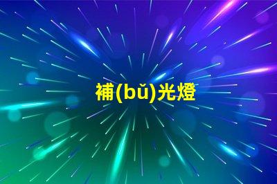 補(bǔ)光燈