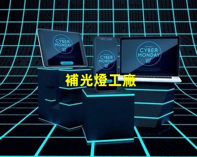 補光燈工廠