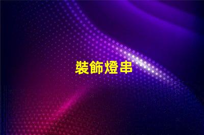 裝飾燈串