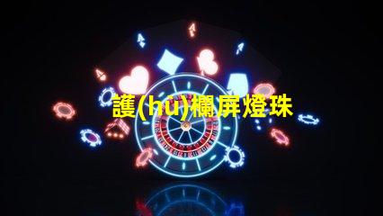 護(hù)欄屏燈珠